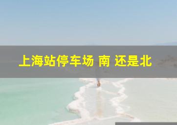 上海站停车场 南 还是北